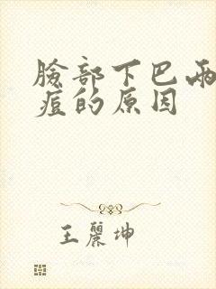 脸部下巴两侧长痘的原因