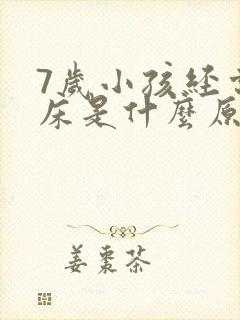 7岁小孩经常尿床是什么原因