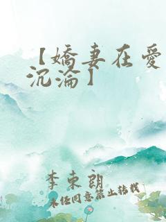 【娇妻在爱欲中沉沦】