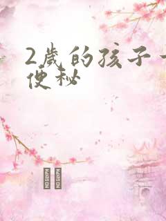 2岁的孩子一直便秘