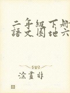 二年级下册语文语文园地六教学反思简短