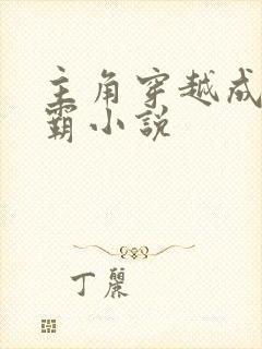 主角穿越成李元霸小说