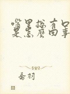 嘴里总有口气味是怎么回事啊