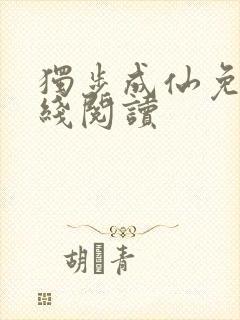 独步成仙免费在线阅读