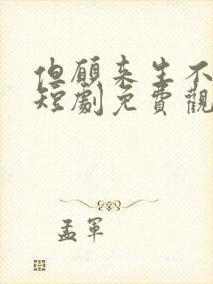 但愿来生不相逢短剧免费观看全集