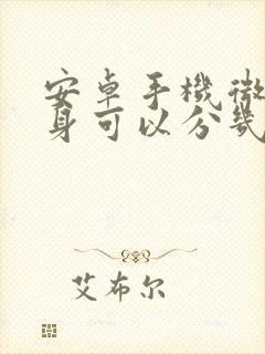 安卓手机微信分身可以分几个