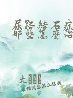 尿路结石症状有哪些怎么治疗