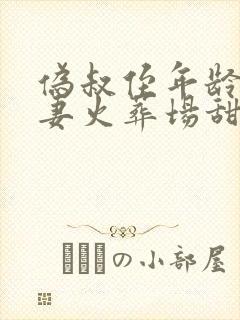 伪叔侄年龄差追妻火葬场甜文