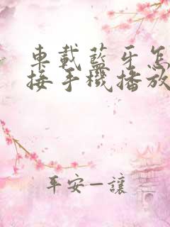 车载蓝牙怎么连接手机播放音乐