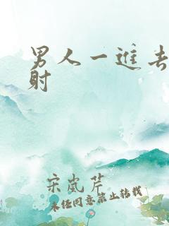 男人一进去就秒射