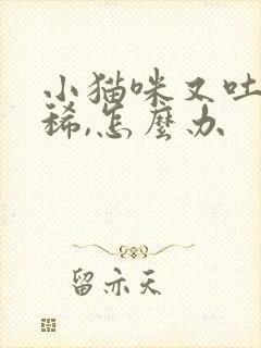 小猫咪又吐又拉稀,怎么办