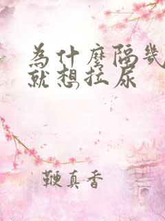 为什么隔几分钟就想拉尿