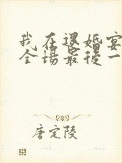 我在退婚宴惊艳全场最后一集