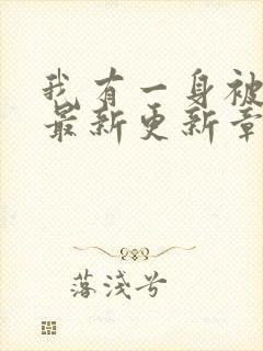 我有一身被动技最新更新章节