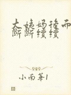 大姨妈后面几天断断续续