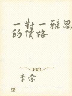 一对一雅思培训的价格