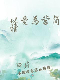 以爱为营简介剧情