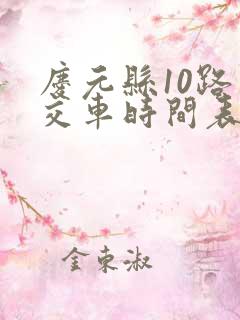 庆元县10路公交车时间表