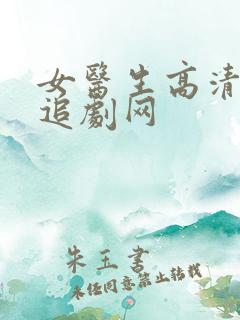 女医生高清免费追剧网