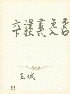 六漫画免费漫画下拉式入口