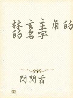 林玄主角的小说的名字