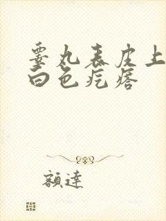 睾丸表皮上许多白色疙瘩