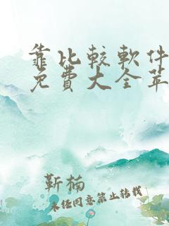 靠比较软件下载免费大全苹果版