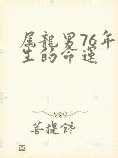 属龙男76年一生的命运