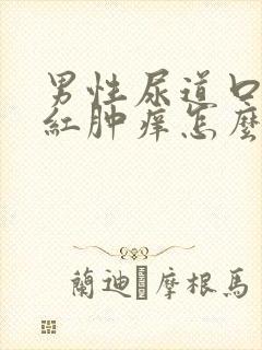 男性尿道口出现红肿痒怎么回事