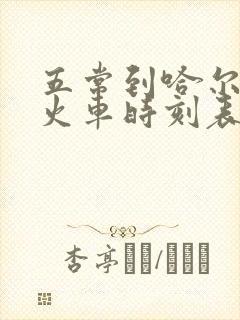 五常到哈尔滨的火车时刻表最新的