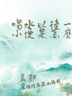 喝水以后一直要小便是怎么回事