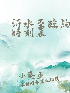 沂水至临朐客车时刻表