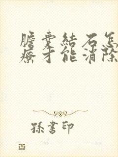 胆囊结石怎么治疗才能消除掉呢