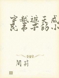 穿越遮天成为平民弟子的小说