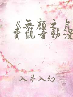 《无颜之月》免费观看动漫
