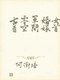 七零军婚女医带着空间嫁首长