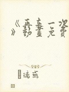 《再来一次好吗》动画免费观看