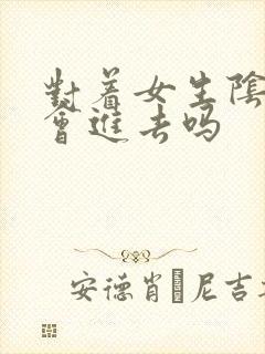 对着女生阴道射会进去吗