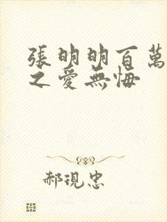 张明明百万新娘之爱无悔