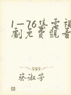 1—76集电视剧免费观看知否