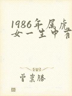 1986年属虎女一生中有几次婚姻