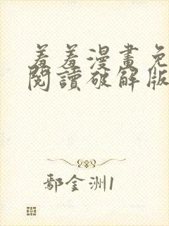 羞羞漫画免费版阅读破解版