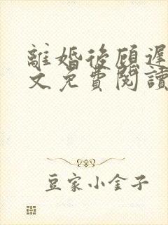 离婚后顾迟云全文免费阅读最新章节