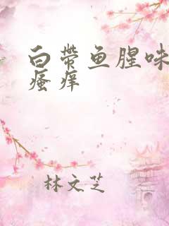 白带鱼腥味伴有瘙痒