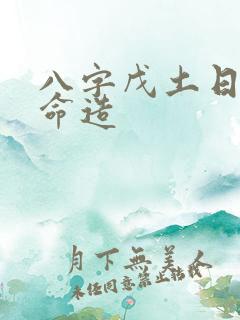 八字戊土日富贵命造