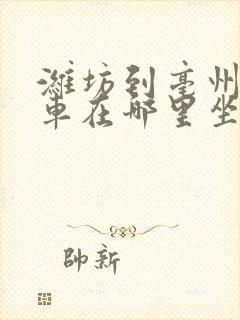 潍坊到亳州大巴车在哪里坐