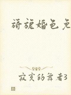 旖旎婚色免费看