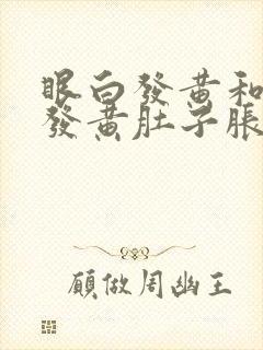 眼白发黄和尿液发黄肚子胀痛