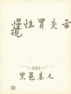 慢性胃炎舌苔表现