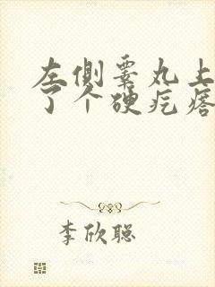 左侧睾丸上面长了个硬疙瘩